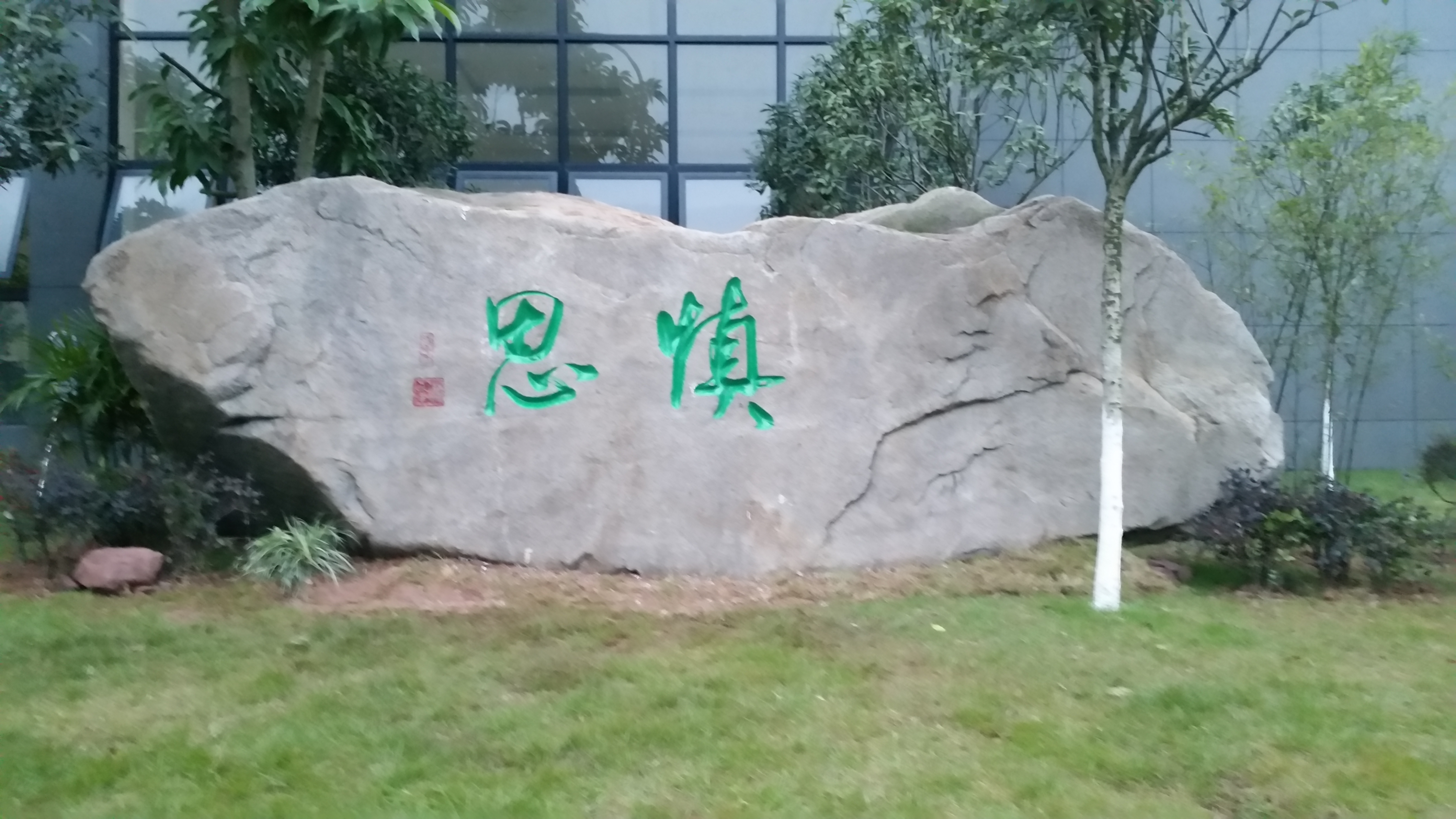 重庆景观石
