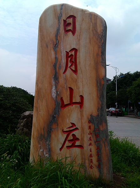 晚霞红奇石清洗