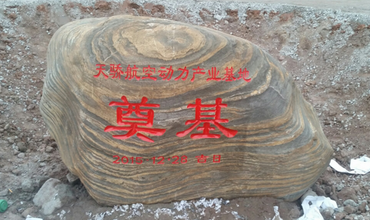 奠基石